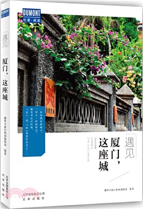 廈門，這座城（簡體書）