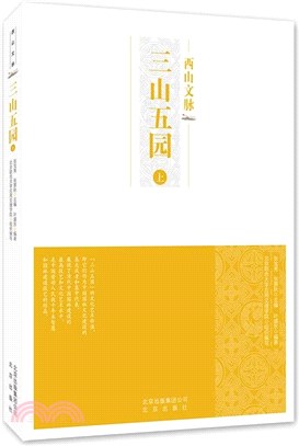 三山五園(上)（簡體書）