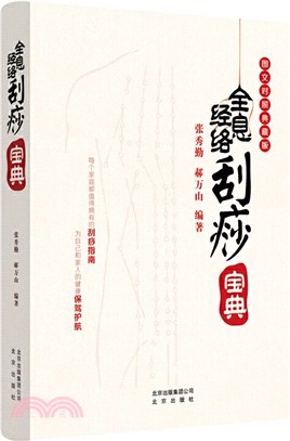 全息經絡刮痧寶典(圖文對照典藏版)（簡體書）