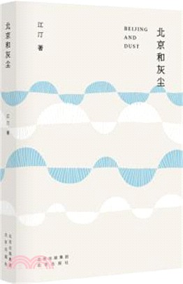 北京和灰塵（簡體書）