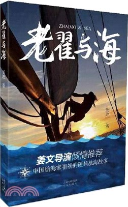 老翟與海（簡體書）