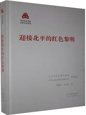 迎接北平的紅色黎明（簡體書）