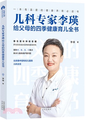 兒科專家李瑛給父母的四季健康育兒全書（簡體書）