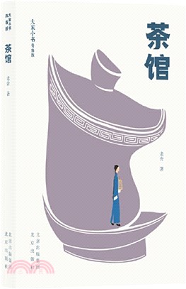 茶館（簡體書）