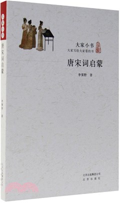 唐宋詞啟蒙（簡體書）