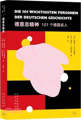 德意志精神：101個德國名人（簡體書）