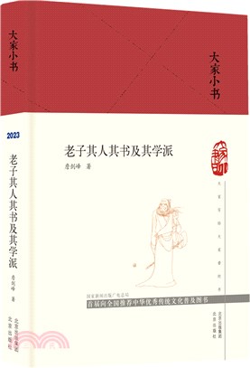 老子其人其書及其學派(精)（簡體書）