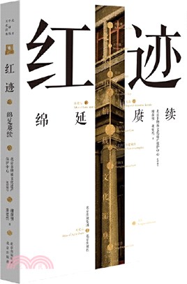 紅跡：綿延賡續（簡體書）