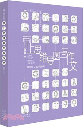 帶上思維導圖寫作文（簡體書）