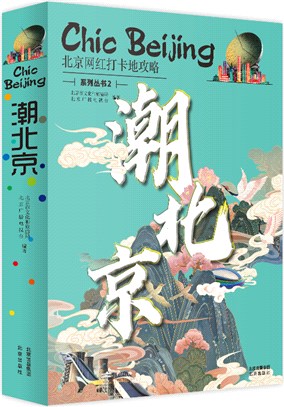 潮北京2（簡體書）