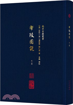 帝陵圖說(外三種)（簡體書）