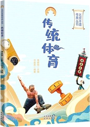 傳統體育北京非遺傳承叢書（簡體書）