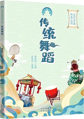 傳統舞蹈北京非遺傳承叢書（簡體書）