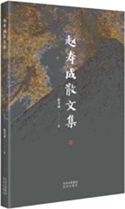 趙壽成散文集（簡體書）