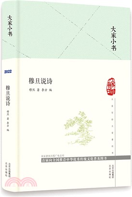 穆旦說詩(精)（簡體書）