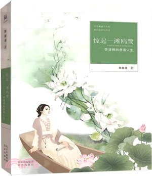 驚起一灘鷗鷺：李清照的悲喜人生（簡體書）