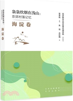 嫋嫋炊煙在淺山：京郊村落記憶‧海淀卷（簡體書）