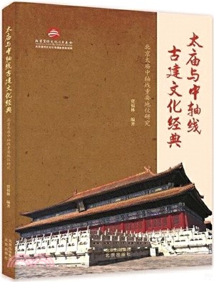 太廟與中軸線古建文化經典：北京太廟中軸線重要地位研究（簡體書）