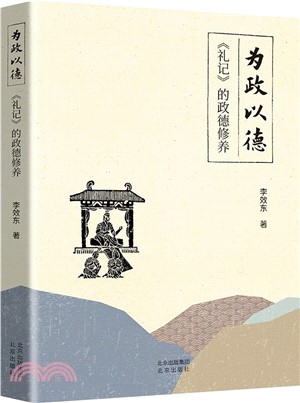 為政以德：《禮記》的政德修養（簡體書）