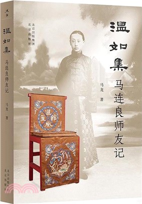 溫如集：馬連良師友記（簡體書）