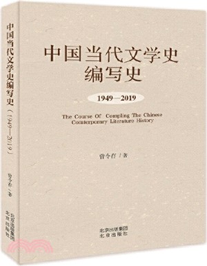 中國當代文學史編寫史1949-2019（簡體書）