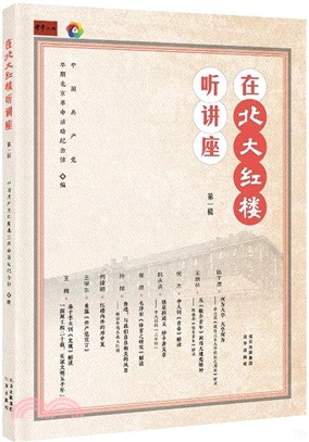 在北大紅樓聽講座‧第一輯（簡體書）