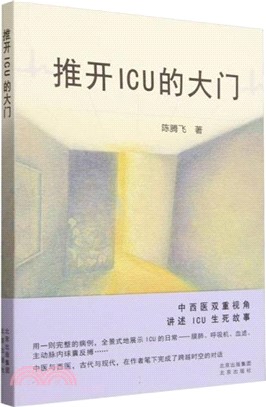 推開ICU的大門（簡體書）