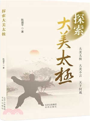 探索大美太極（簡體書）