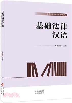 基礎法律漢語（簡體書）