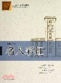 名人彩虹（簡體書）