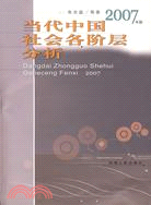 當代中國社會各階層分析(2007年版)(簡體書)