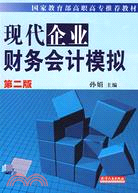 現代企業財務會計模擬(第二版)(含記賬憑證、賬冊、報表)（簡體書）