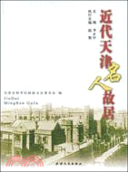 近代天津名人故居（簡體書）