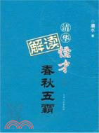 清華怪才解讀春秋五霸(下)（簡體書）