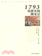 一七九三乾隆英使覲見記(簡體版（簡體書）