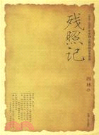 殘照記:1840-2000年中國人最後的非常話語(簡體書)