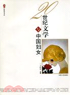 性別學書系：20世紀文學與中國婦女(簡體書)