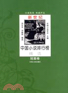 新世紀中國小說排行榜精選-短篇卷（簡體書）