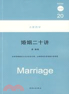 大家西學：婚姻二十講（簡體書）