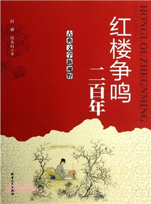 紅樓爭鳴二百年（簡體書）