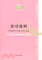 遊戲規則-維特根斯坦神秘之物沉默集（簡體書）