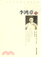 李鴻章傳（簡體書）