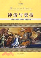 神話與競技：古希臘體育運動與奧林匹克賽會起源（簡體書）