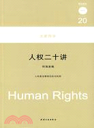 大家西學：人權二十講（簡體書）