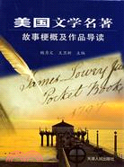 美國文學名著故事梗概及作品導讀（簡體書）