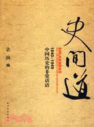 史間道：1840-1949中國歷史的非常話語（簡體書）