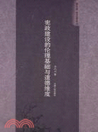 憲政建設的倫理基礎與道德維度（簡體書）