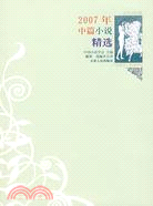 2007年中篇小說精選（簡體書）