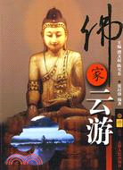 佛家雲遊（簡體書）