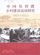 1907-1950-中國基督教鄉村建設運動研究（簡體書）